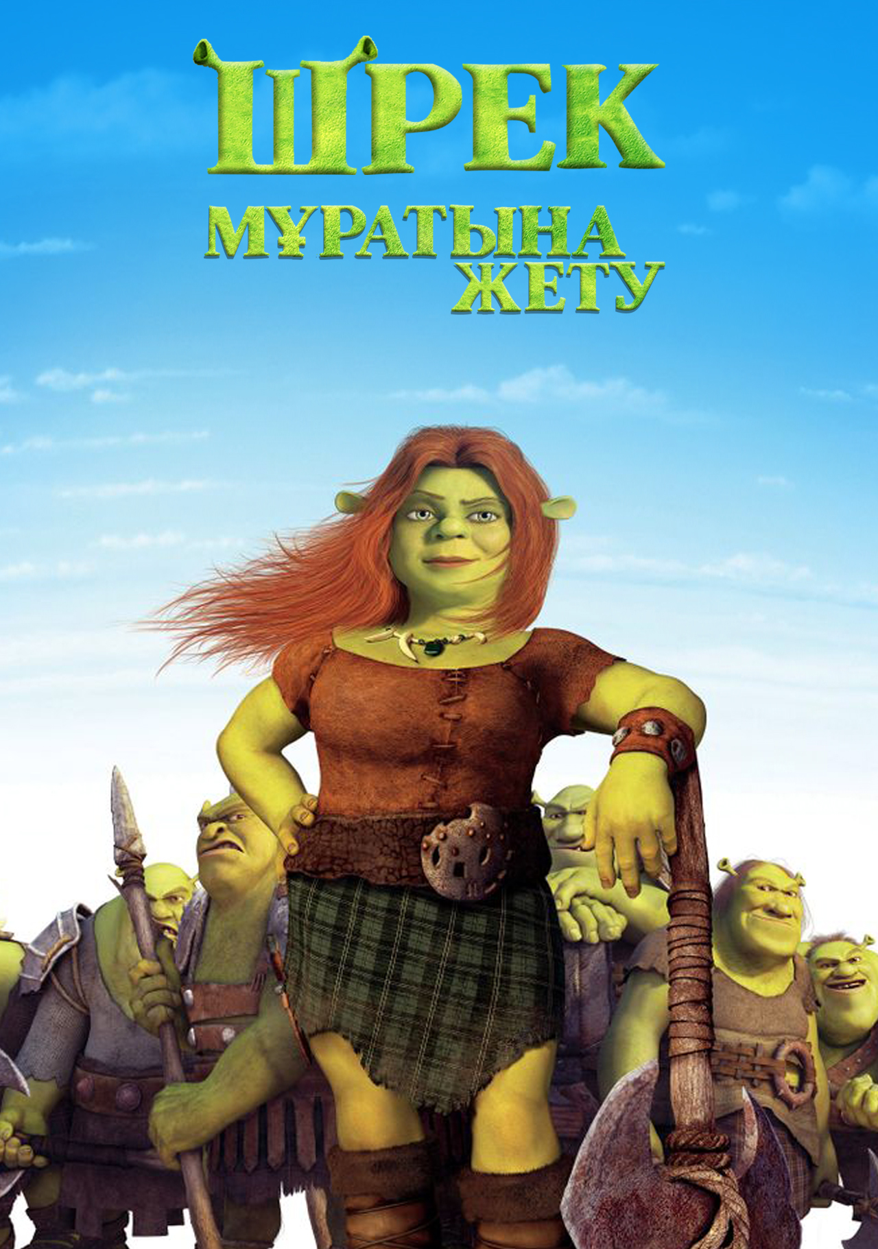 Шрек 4 мұратына жету