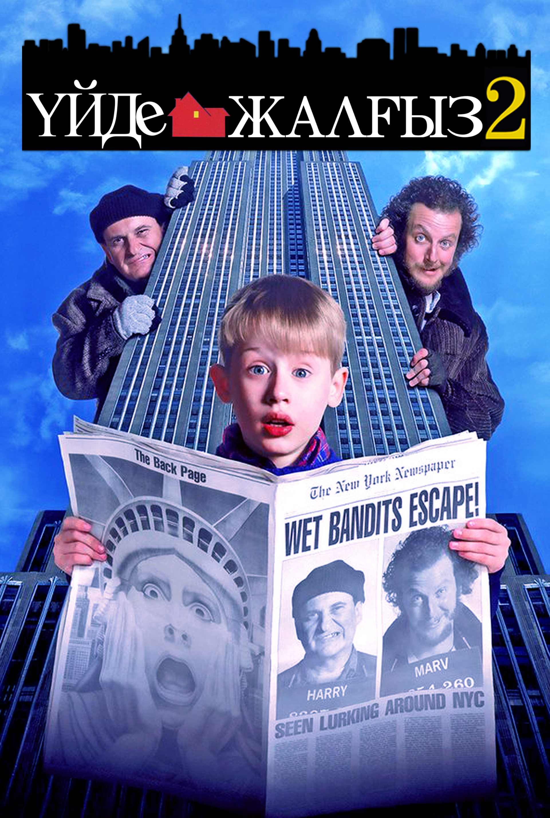 Үйде жалғыз 2: New Yorkте жоғалды