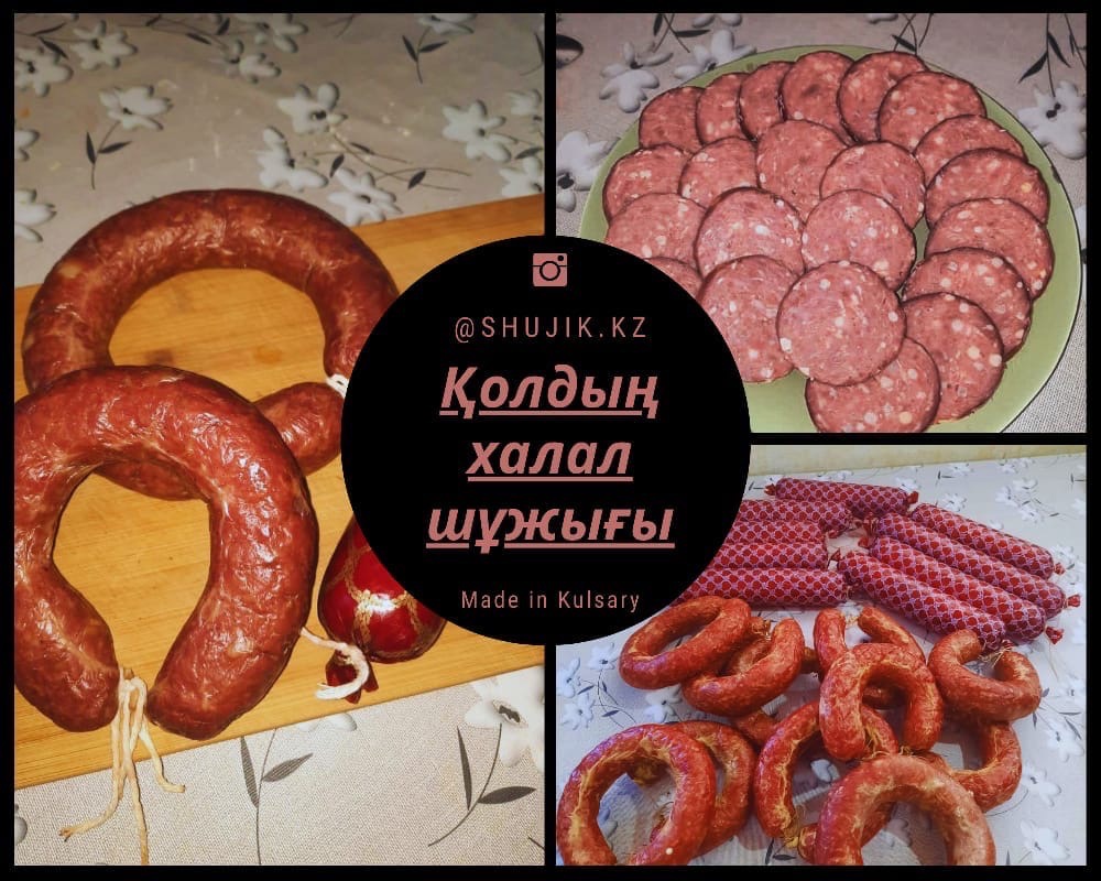 Таза қолдың халал шұжығы